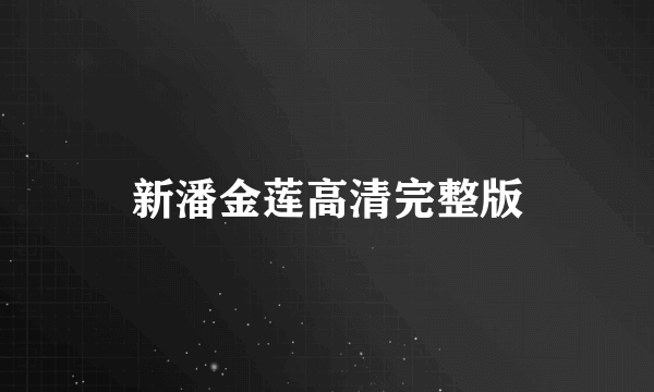 新潘金莲高清完整版