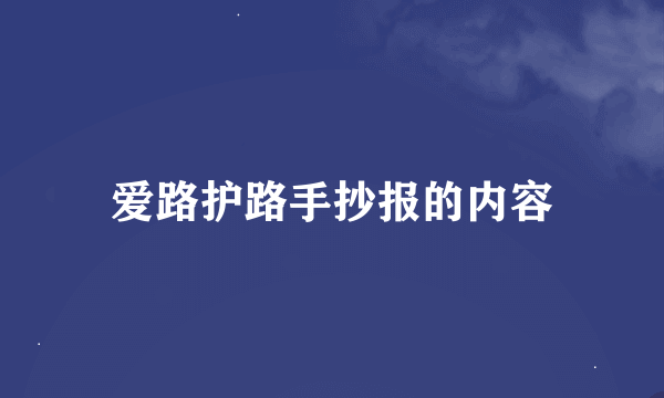 爱路护路手抄报的内容