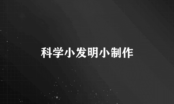 科学小发明小制作