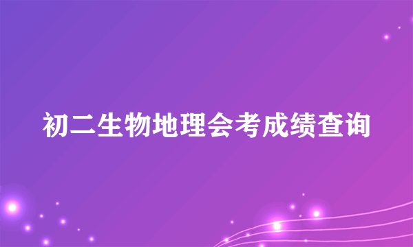 初二生物地理会考成绩查询