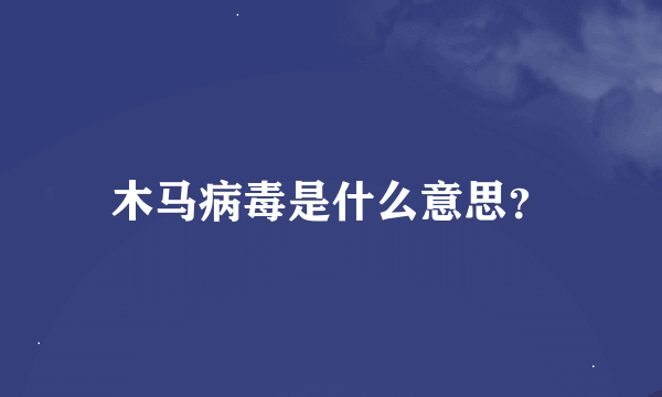 木马病毒是什么意思？