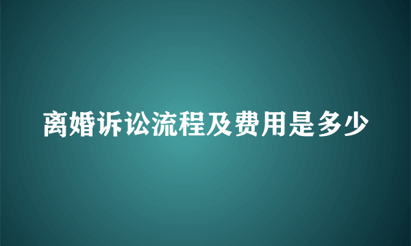 离婚诉讼流程及费用是多少