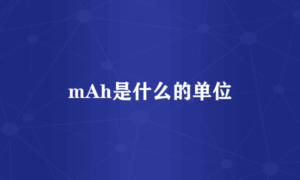 mAh是什么的单位