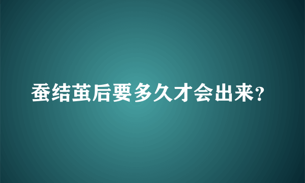 蚕结茧后要多久才会出来？