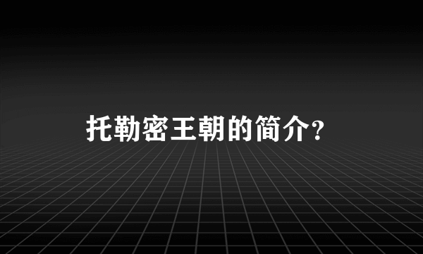 托勒密王朝的简介？