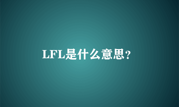 LFL是什么意思？