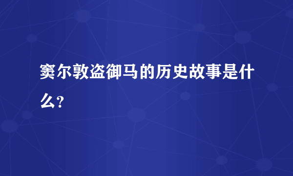 窦尔敦盗御马的历史故事是什么？