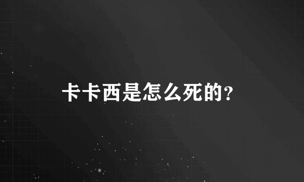 卡卡西是怎么死的？