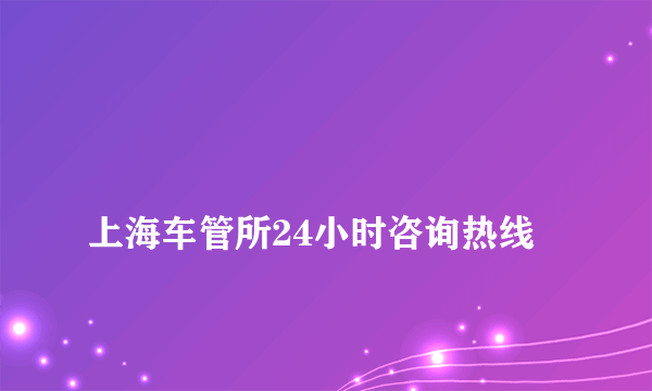 
上海车管所24小时咨询热线

