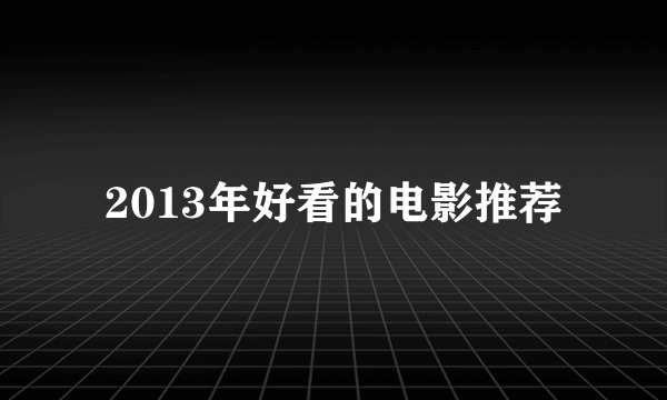 2013年好看的电影推荐