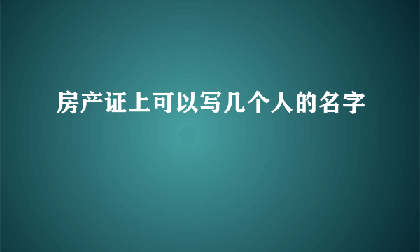 房产证上可以写几个人的名字