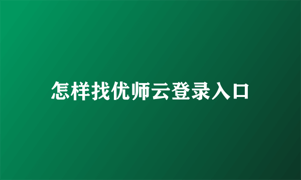 怎样找优师云登录入口