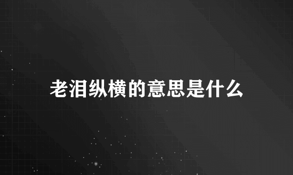 老泪纵横的意思是什么