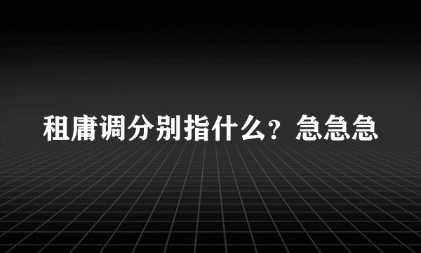 租庸调分别指什么？急急急