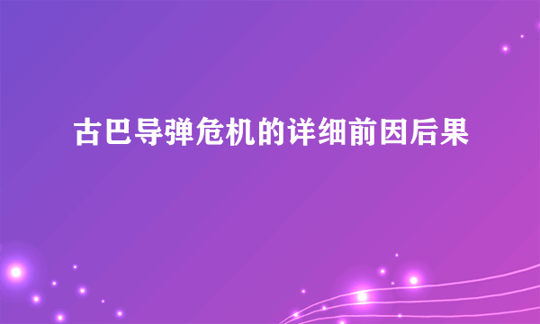 古巴导弹危机的详细前因后果