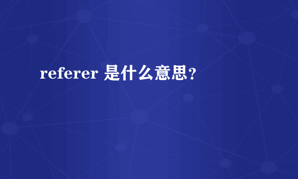 referer 是什么意思？