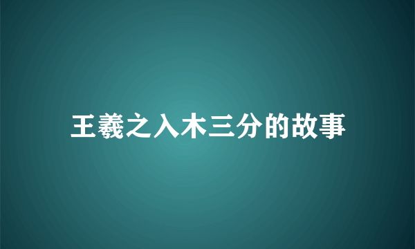 王羲之入木三分的故事