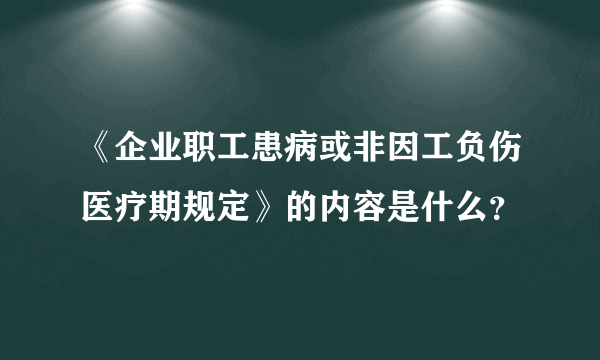 《企业职工患病或非因工负伤医疗期规定》的内容是什么？