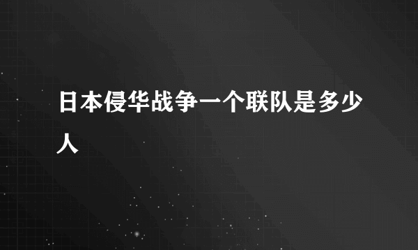 日本侵华战争一个联队是多少人