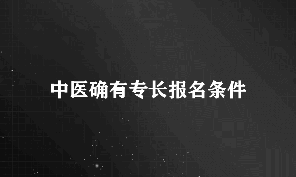 中医确有专长报名条件