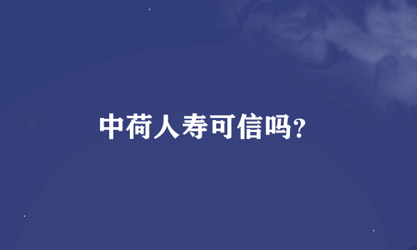 中荷人寿可信吗？