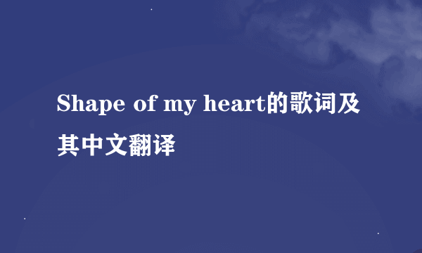 Shape of my heart的歌词及其中文翻译