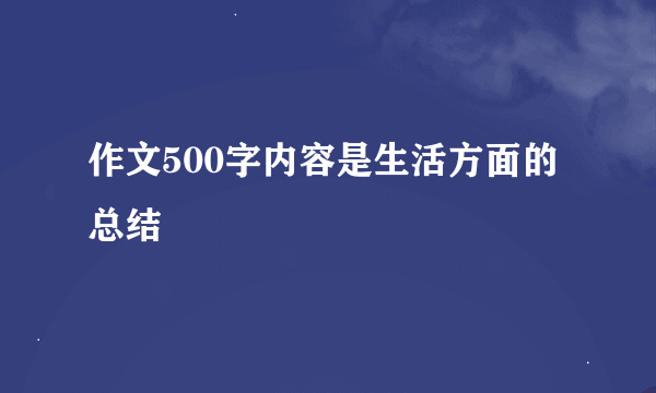 作文500字内容是生活方面的总结