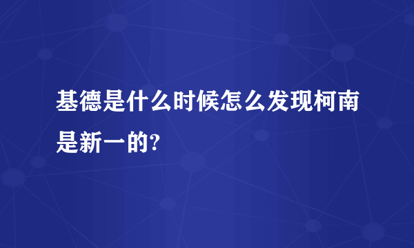 基德是什么时候怎么发现柯南是新一的?