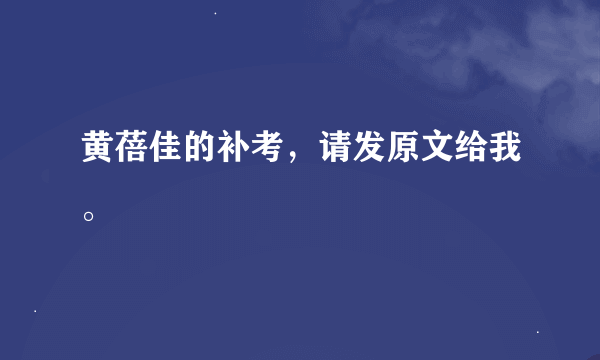 黄蓓佳的补考，请发原文给我。