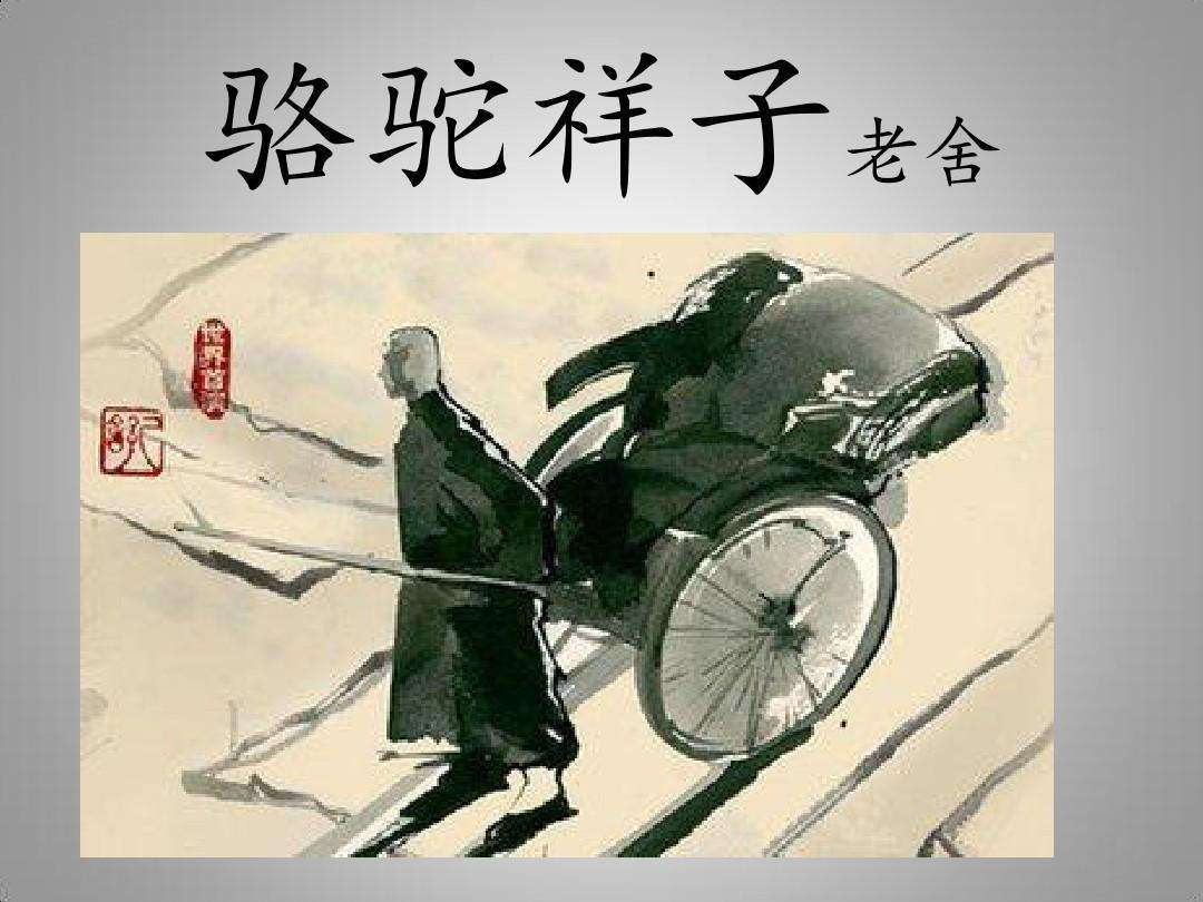 《骆驼祥子》中，祥子怎么出卖了曹先生?怎么么出卖了阮明?要概括的