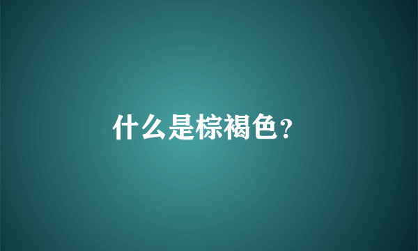 什么是棕褐色？