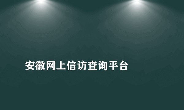 
安徽网上信访查询平台

