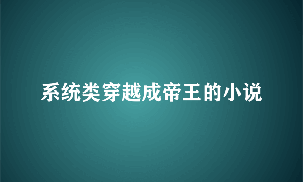 系统类穿越成帝王的小说