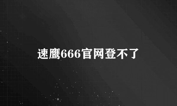 速鹰666官网登不了