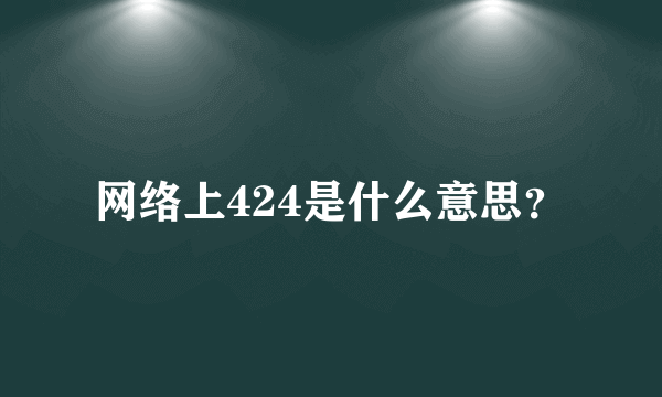 网络上424是什么意思？