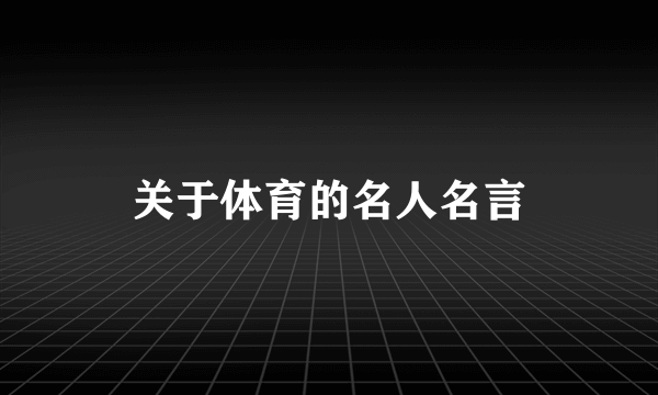 关于体育的名人名言