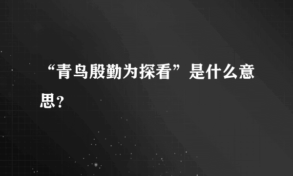 “青鸟殷勤为探看”是什么意思？