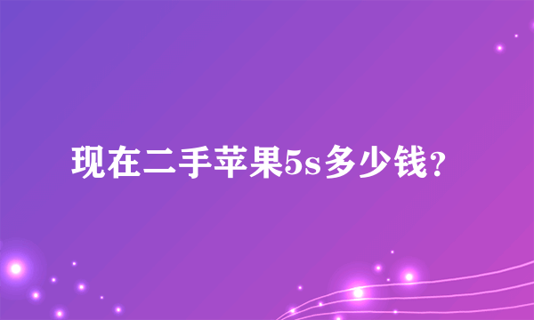 现在二手苹果5s多少钱？