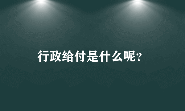 行政给付是什么呢？