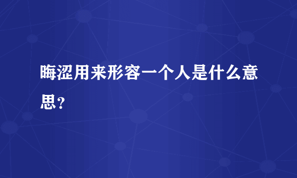 晦涩用来形容一个人是什么意思？