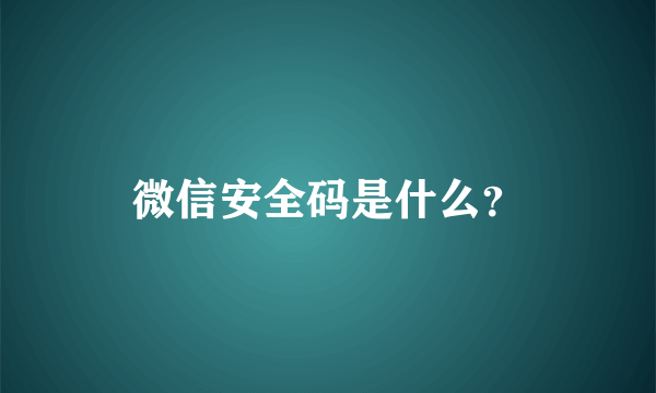 微信安全码是什么？