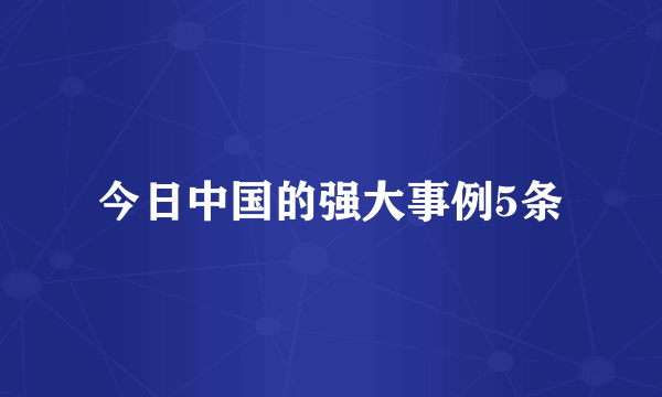 今日中国的强大事例5条