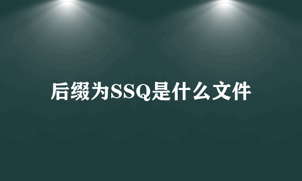 后缀为SSQ是什么文件