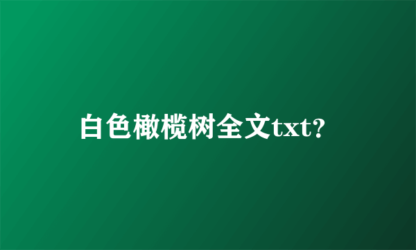 白色橄榄树全文txt？