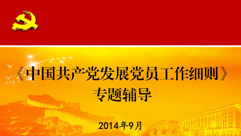 列为发展对象的时间是支部讨论的时间还是党委审批时间?