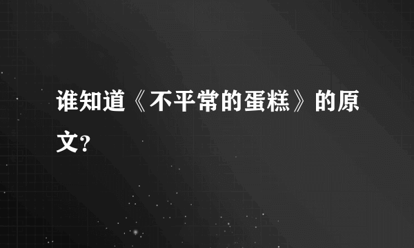 谁知道《不平常的蛋糕》的原文？