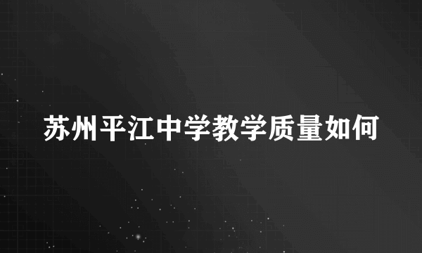 苏州平江中学教学质量如何