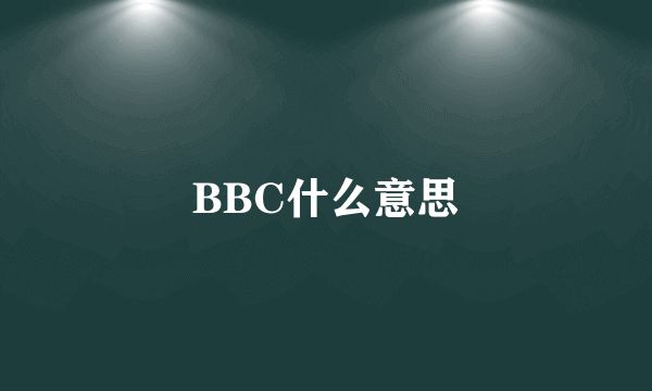 BBC什么意思