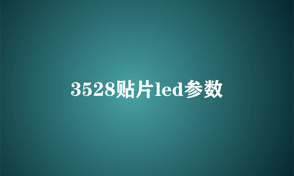 3528贴片led参数