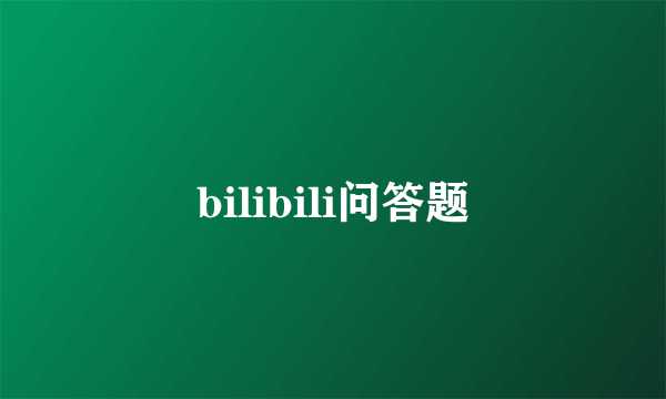 bilibili问答题